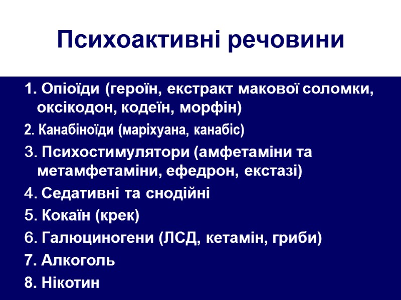 Психоактивні речовини 1. Опіоїди (героїн, екстракт макової соломки, оксікодон, кодеїн, морфін) 2. Канабіноїди (маріхуана,